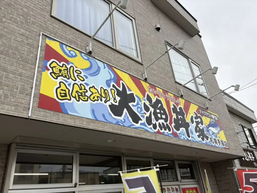 大漁丼家手稲店
