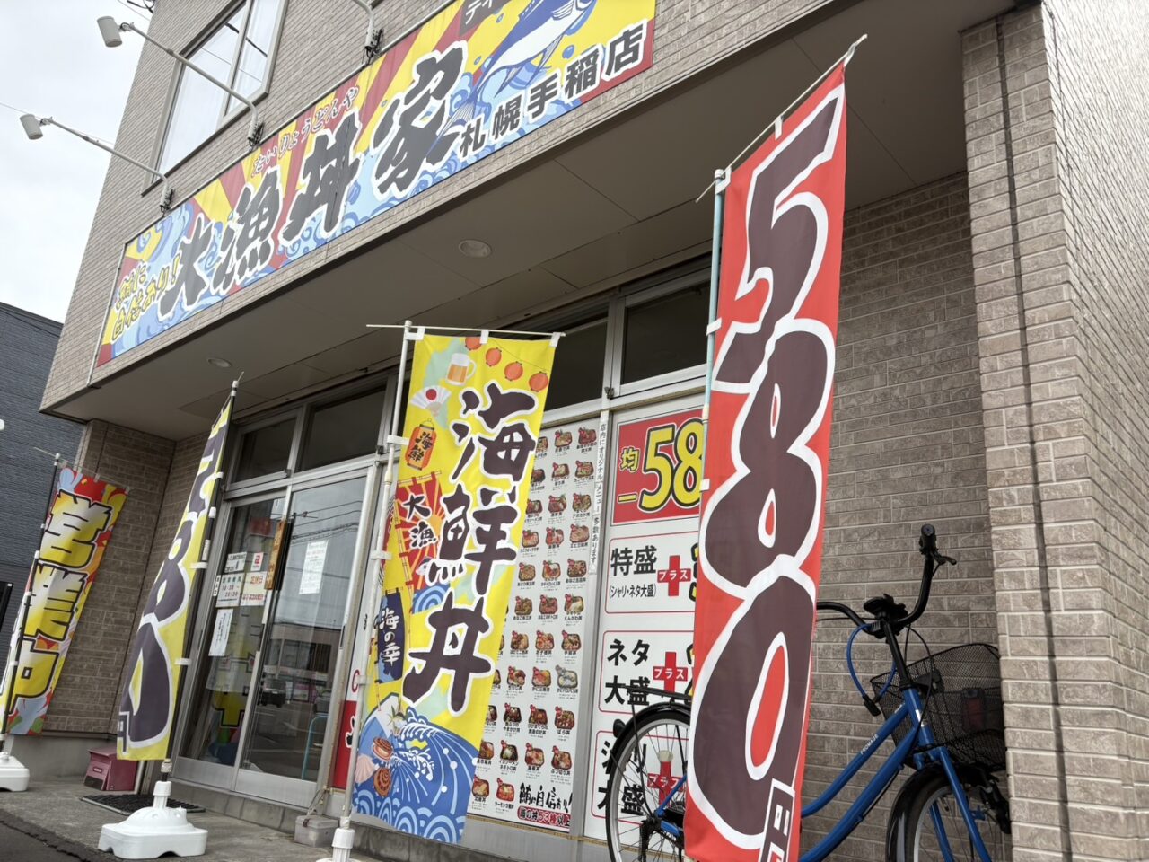 大漁丼家手稲店