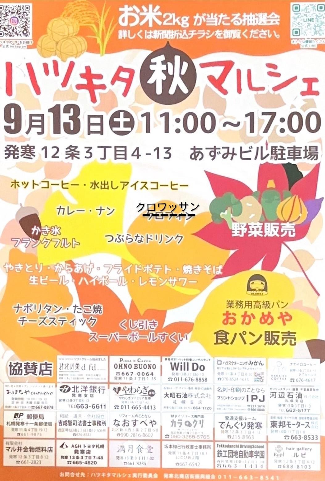 ハツキタ秋マルシェ