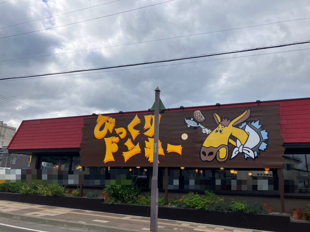びっくりドンキー 西野店