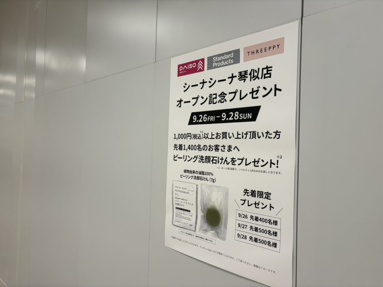 シーナシーナ琴似ダイソー