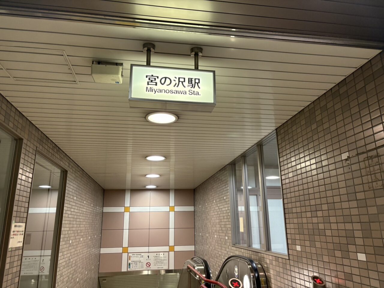 地下鉄宮の沢駅