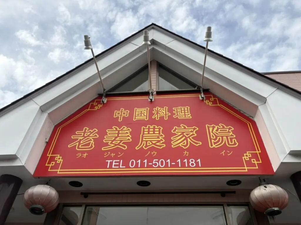 老姜農家院