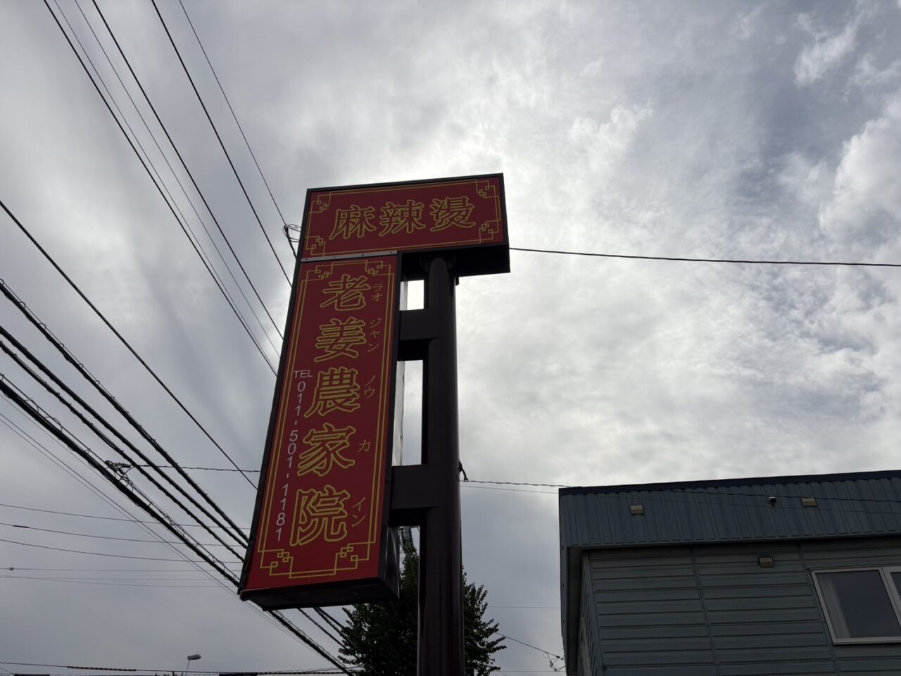 老姜農家院