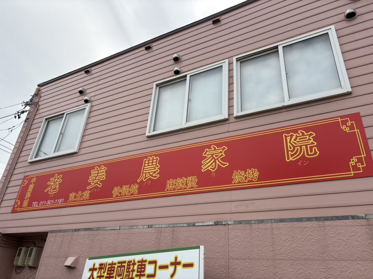 老姜農家院