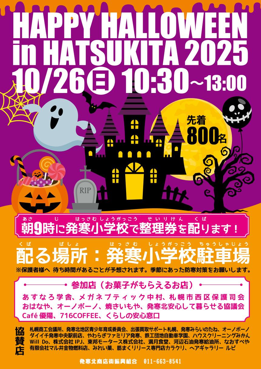 ハツキタハロウィン2025
