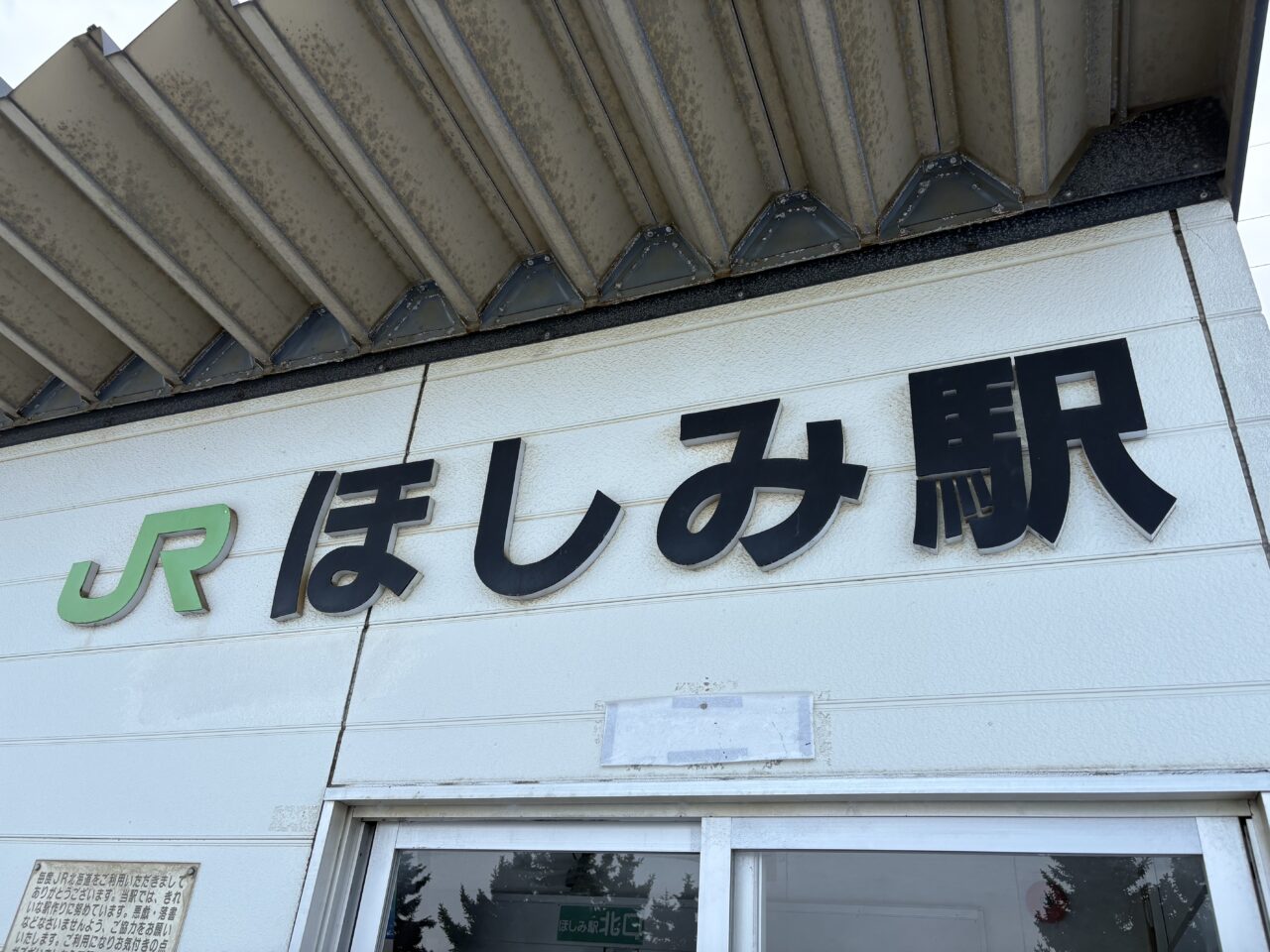 ほしみ駅