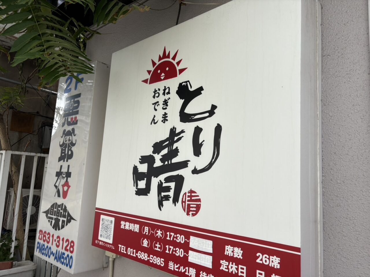 とり晴