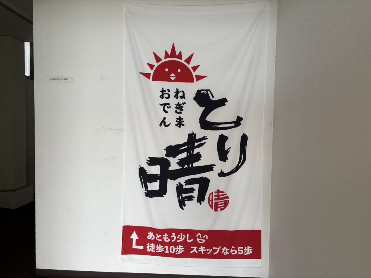 とり晴