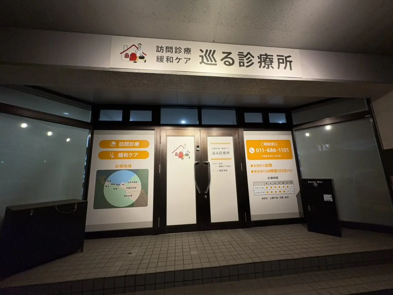 巡る診療所