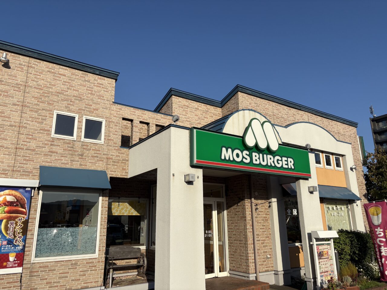 モスバーガーにしの