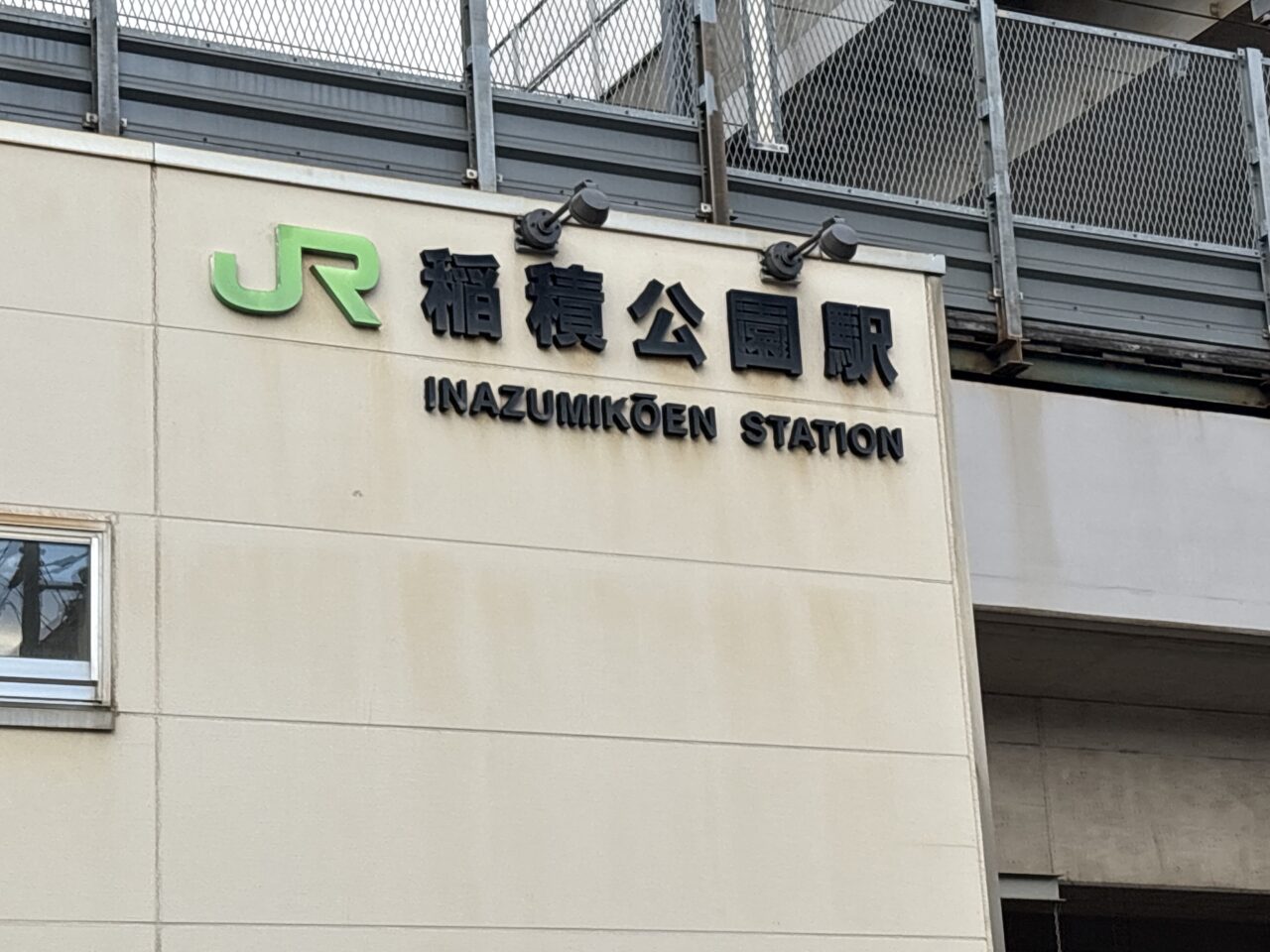 JR稲積公園駅