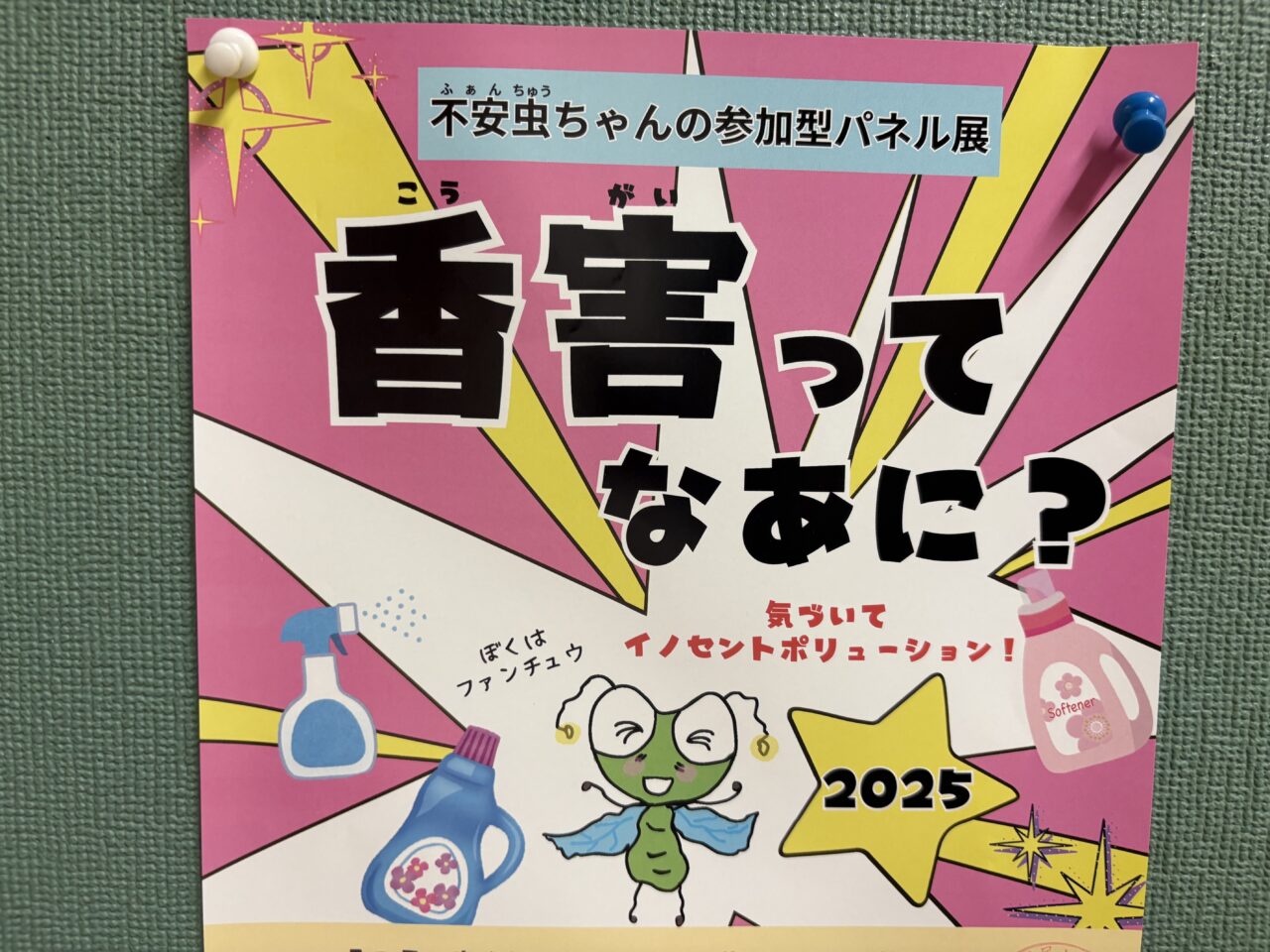 不安虫ちゃんの参加型パネル展