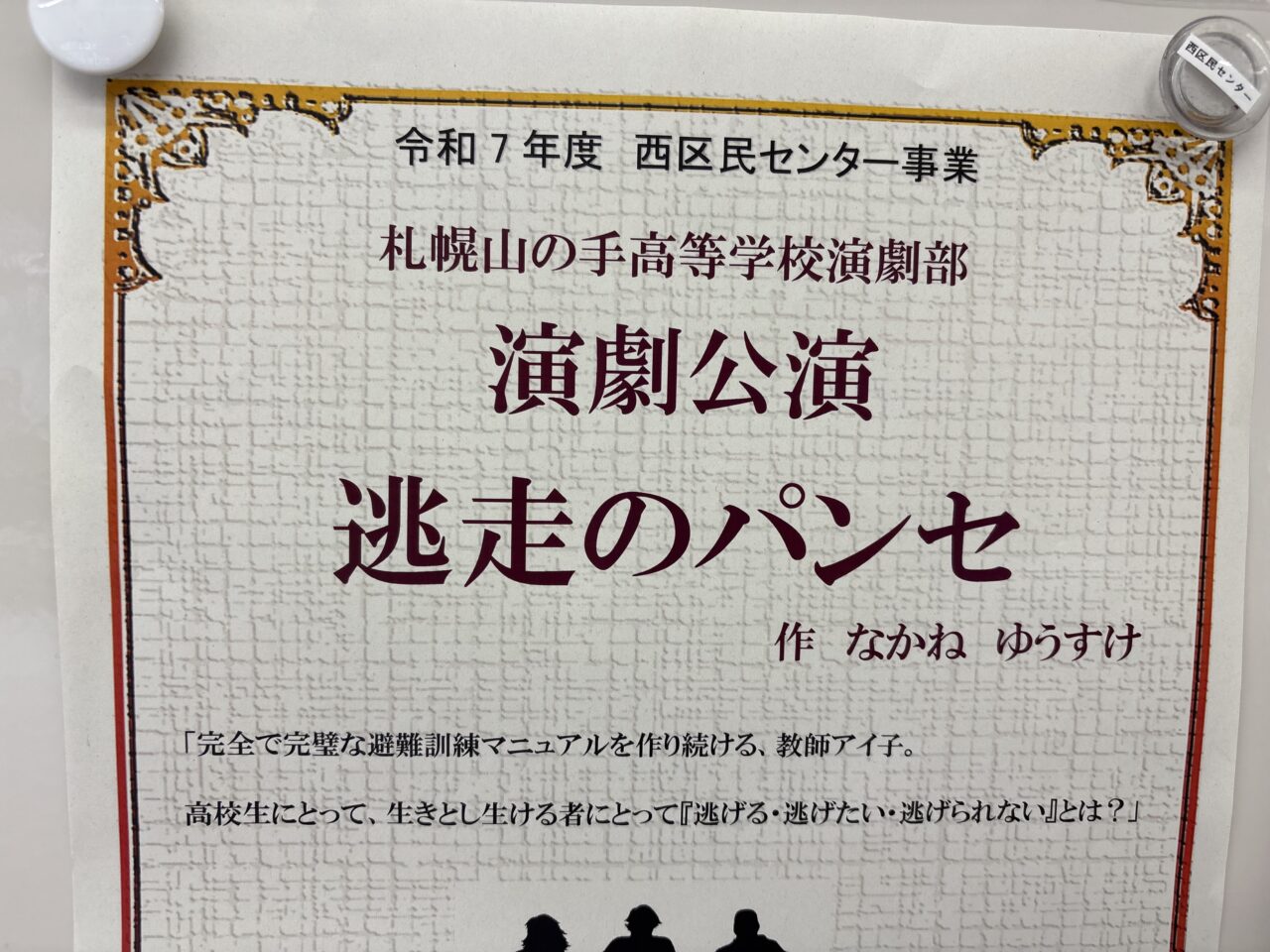 札幌山の手高等学校演劇部