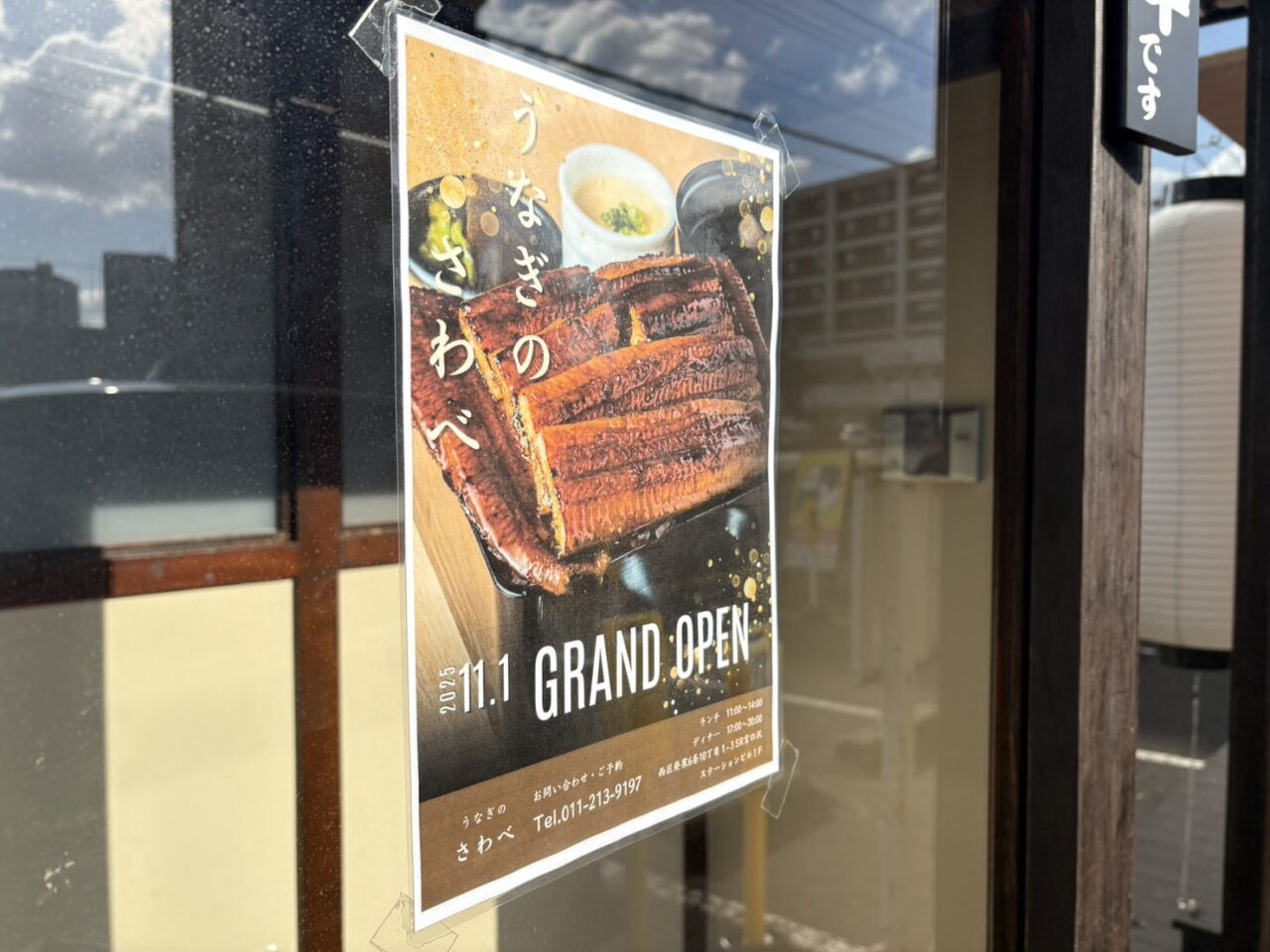 うなぎのさわべ