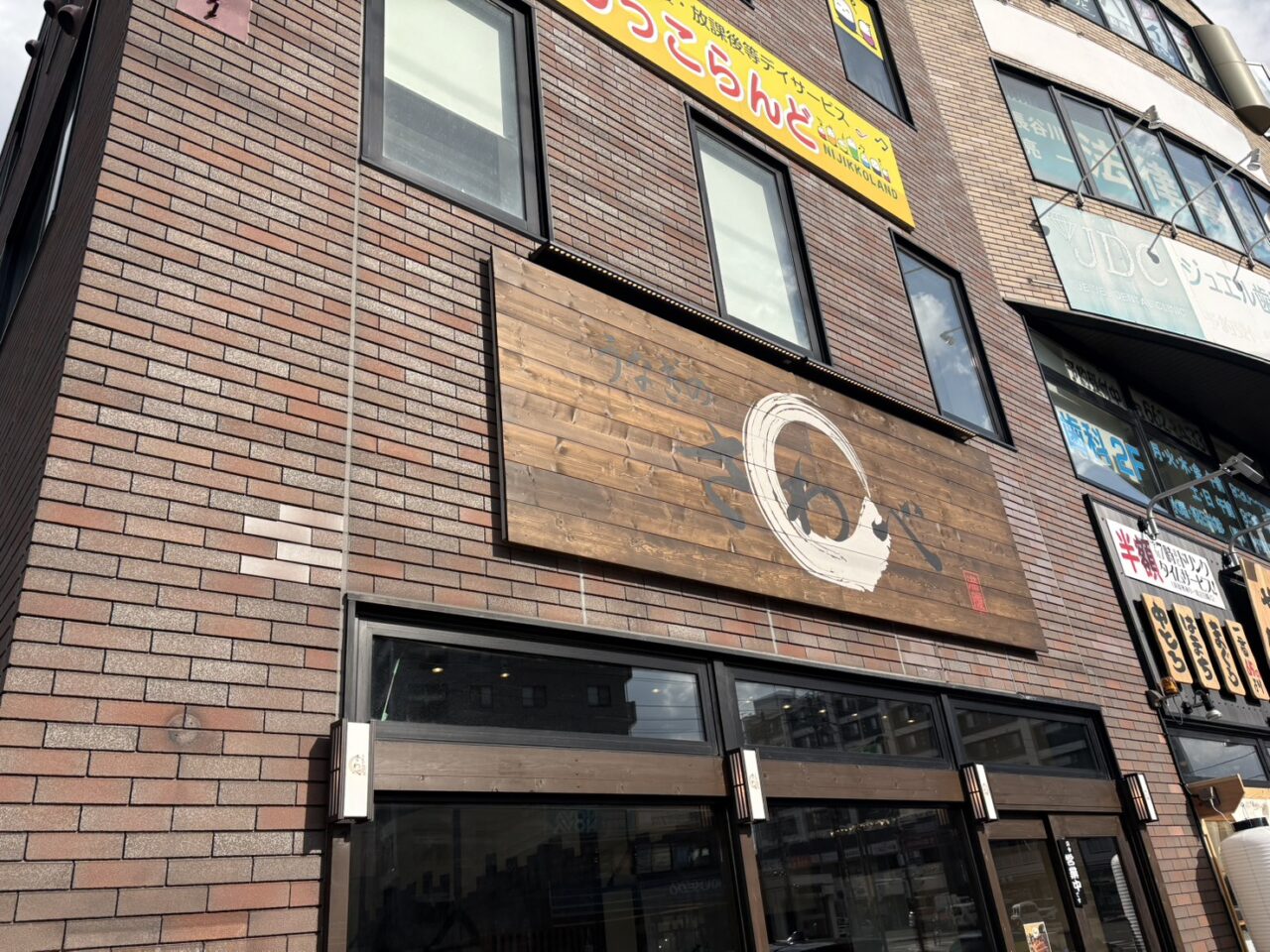 うなぎのさわべ