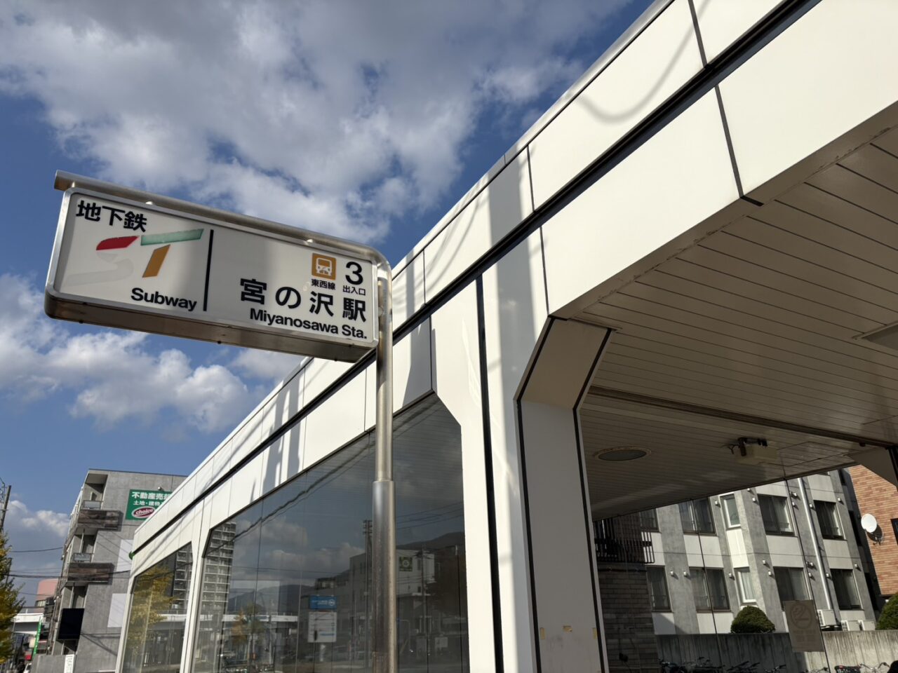 地下鉄宮の沢駅