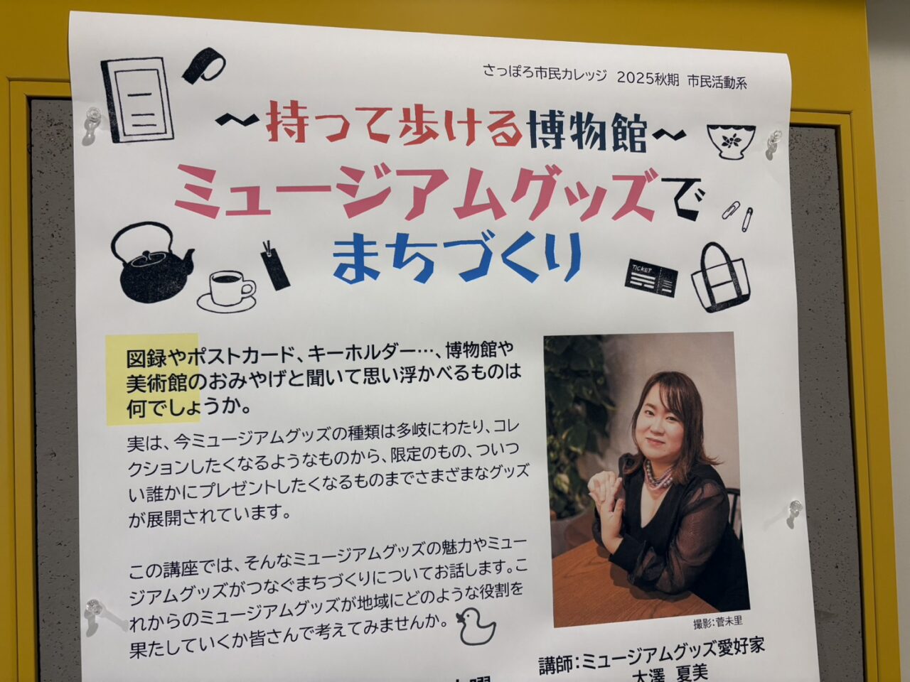 ～持って歩ける博物館～ミュージアムグッズでまちづくり