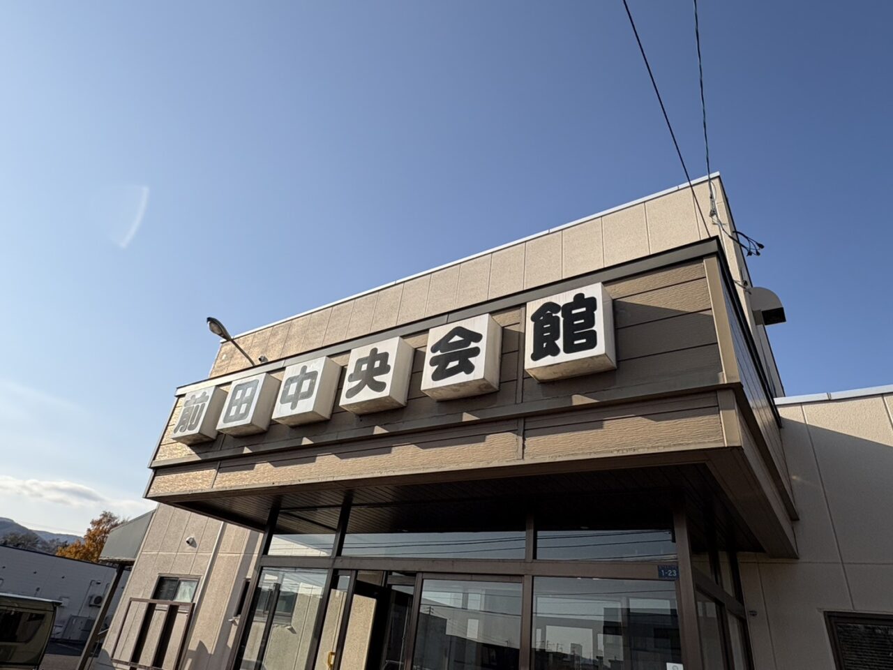 前田中央会館