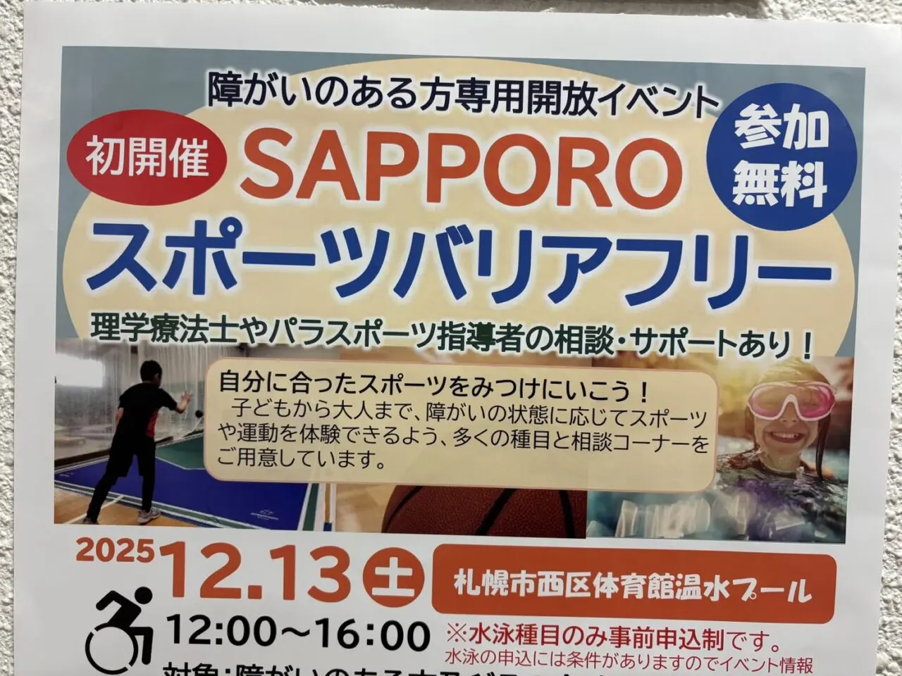 SAPPOROスポーツバリアフリー