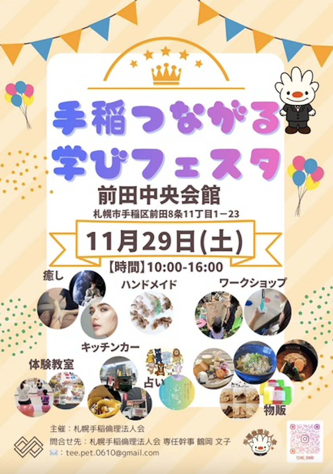 手稲つながる学びフェスタ & マルシェ