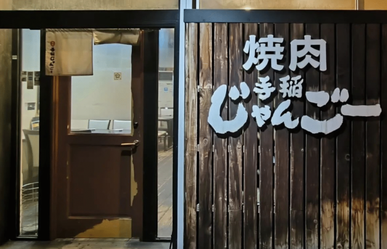 手稲じゃんごー