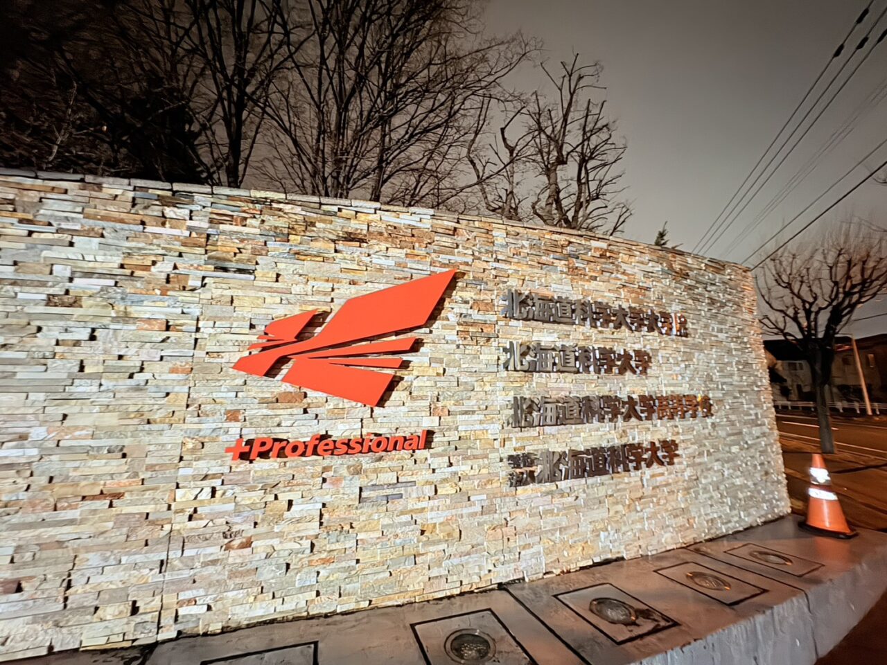 北海道科学大学