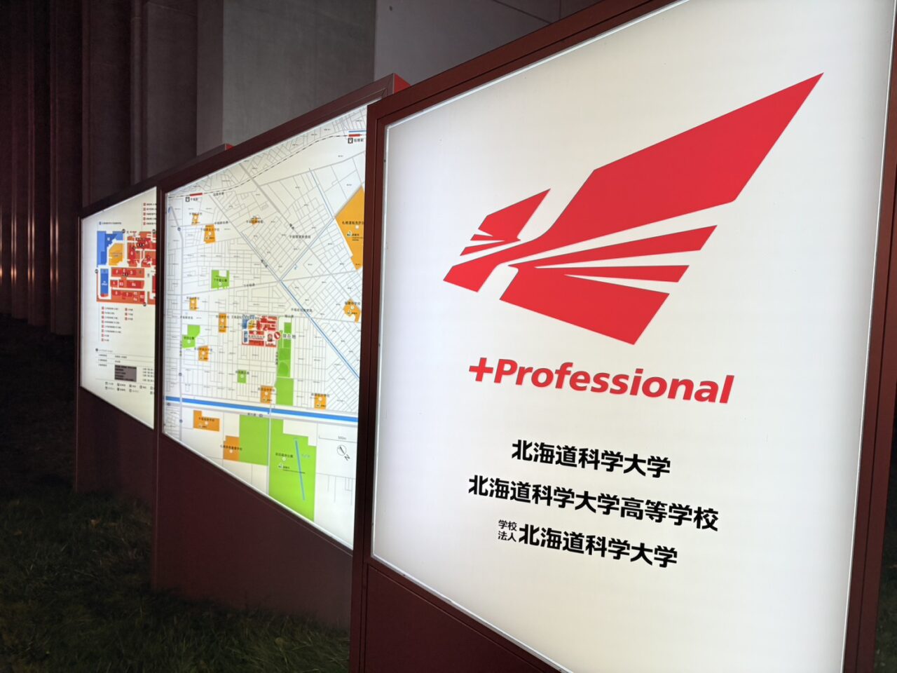 北海道科学大学の看板
