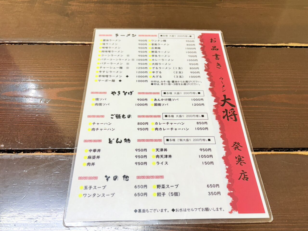 ラーメン大将 発寒店