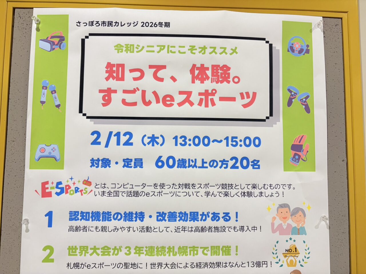 ~令和シニアにこそオススメ~知って、体験。すごいeスポーツ