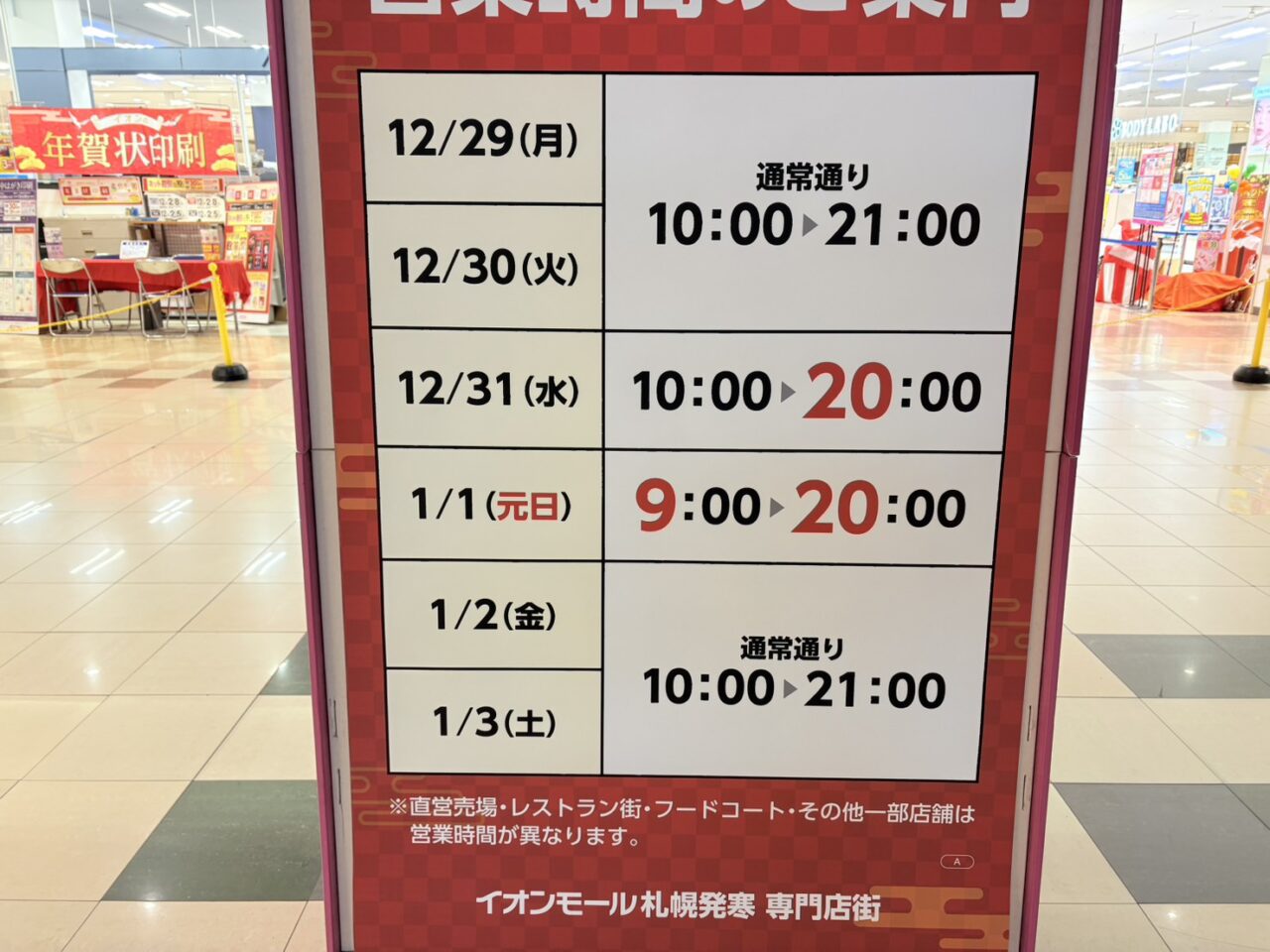 イオンモール札幌発寒年末年始