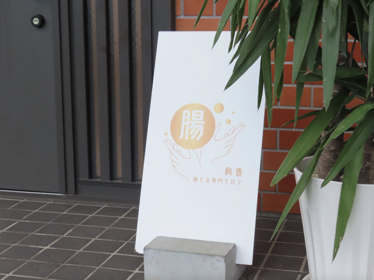 腸もみ専門サロン絢香