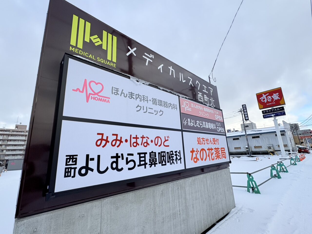 メディカルスクエア西町北