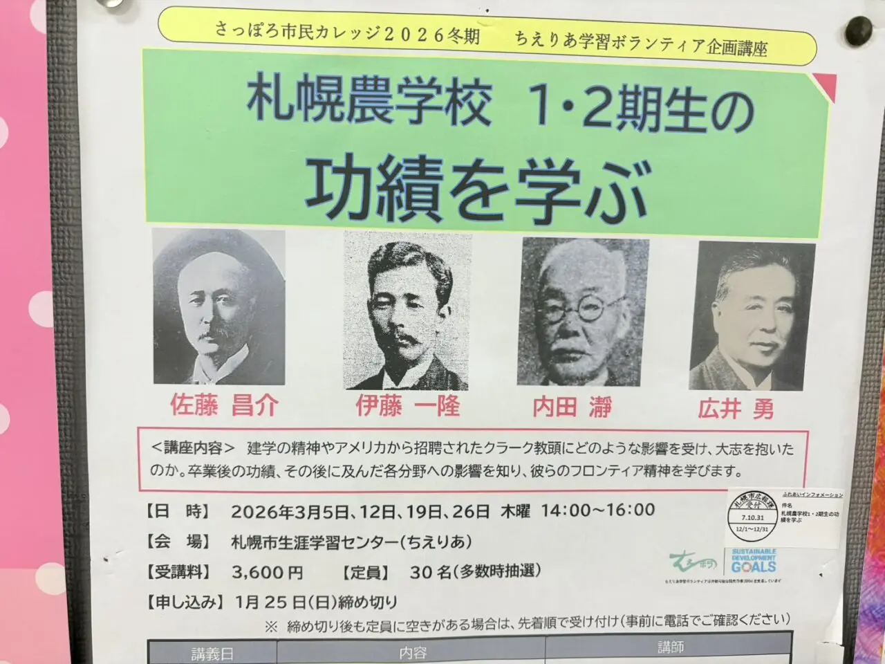 札幌農学校１・２期生の功績を学ぶ