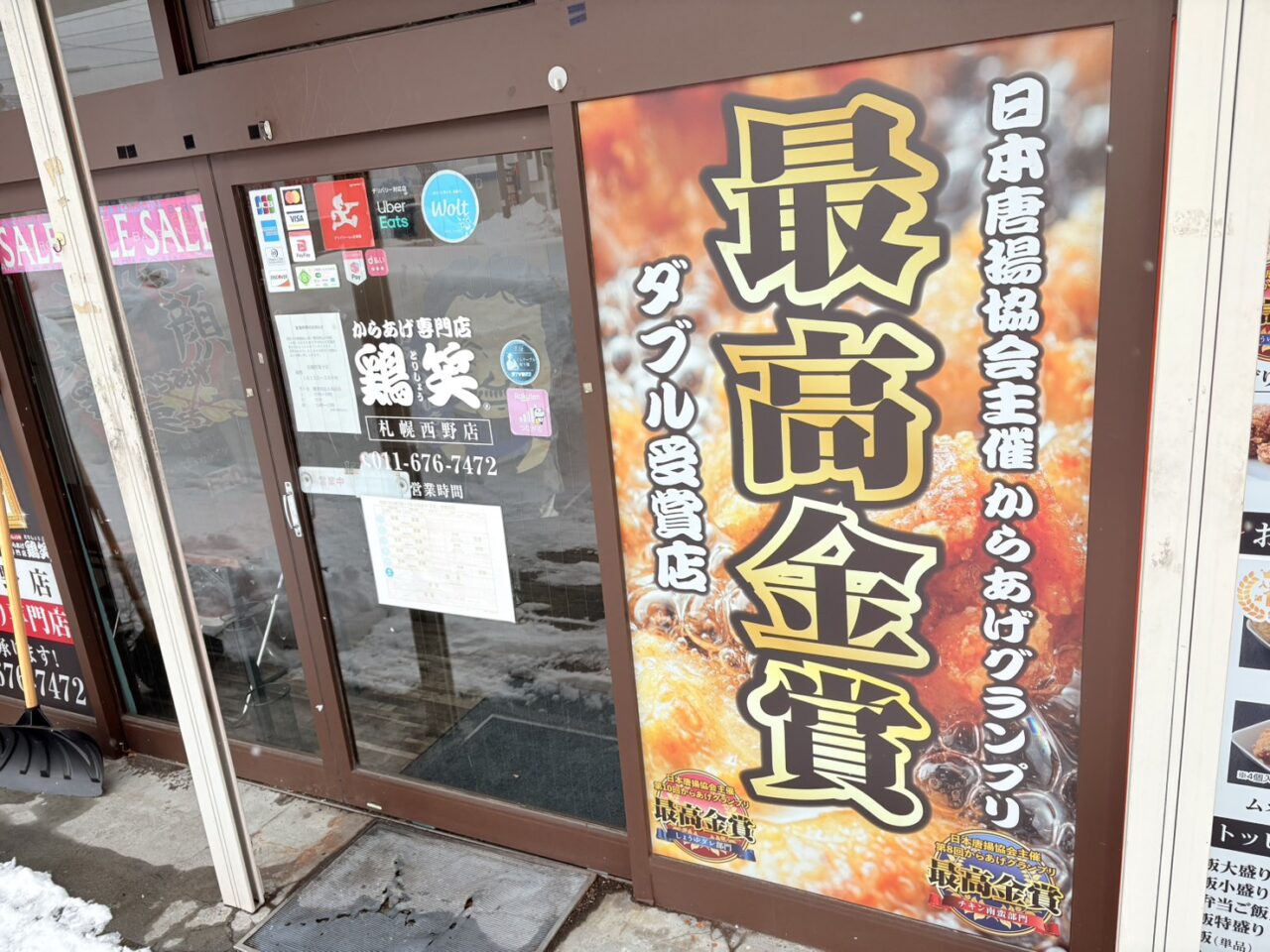 からあげ専門店 鶏笑 札幌西野店