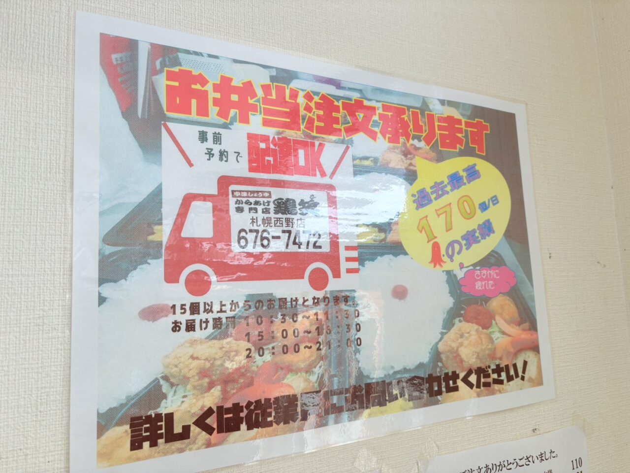 からあげ専門店 鶏笑 札幌西野店