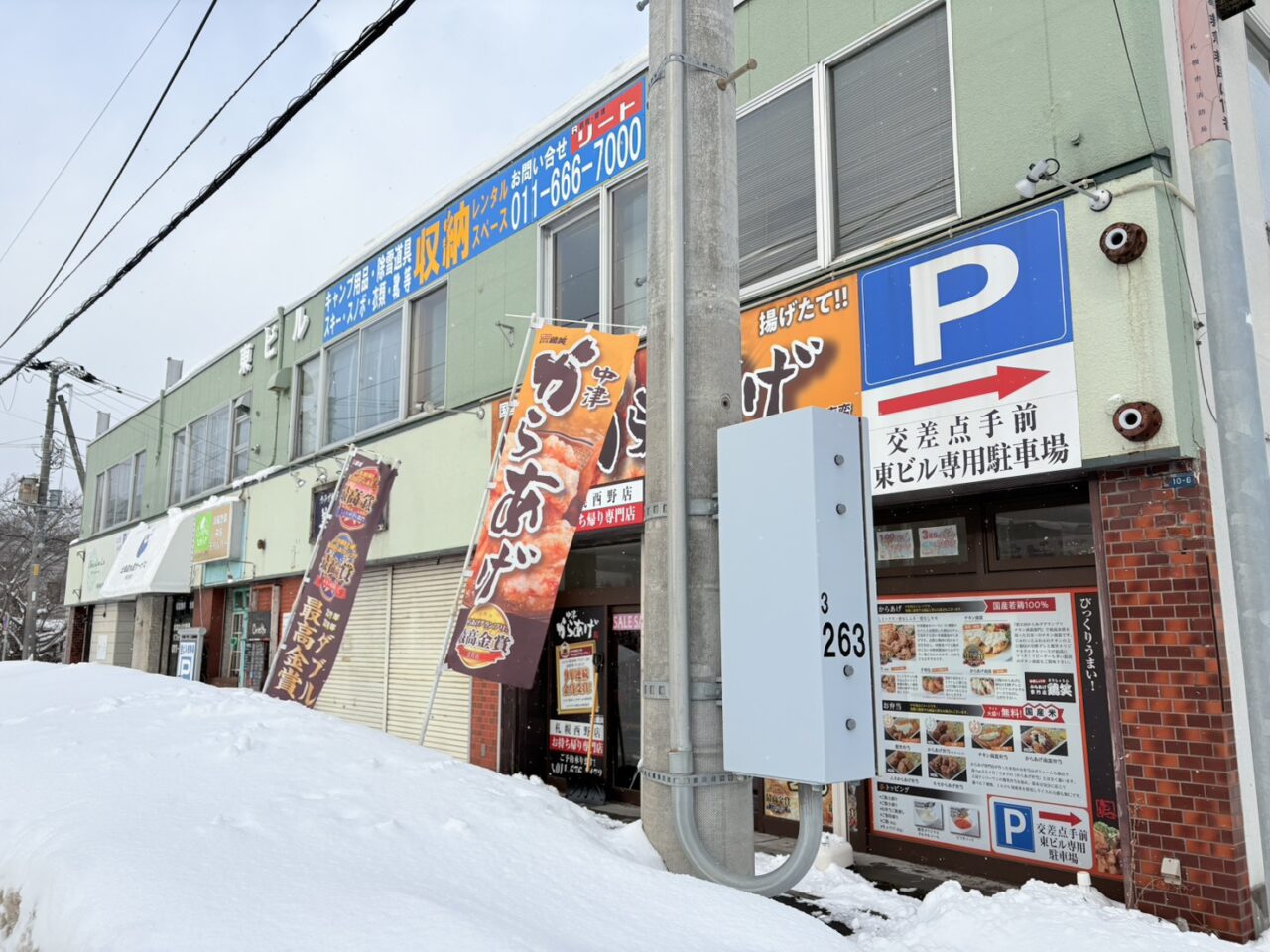 からあげ専門店 鶏笑 札幌西野店