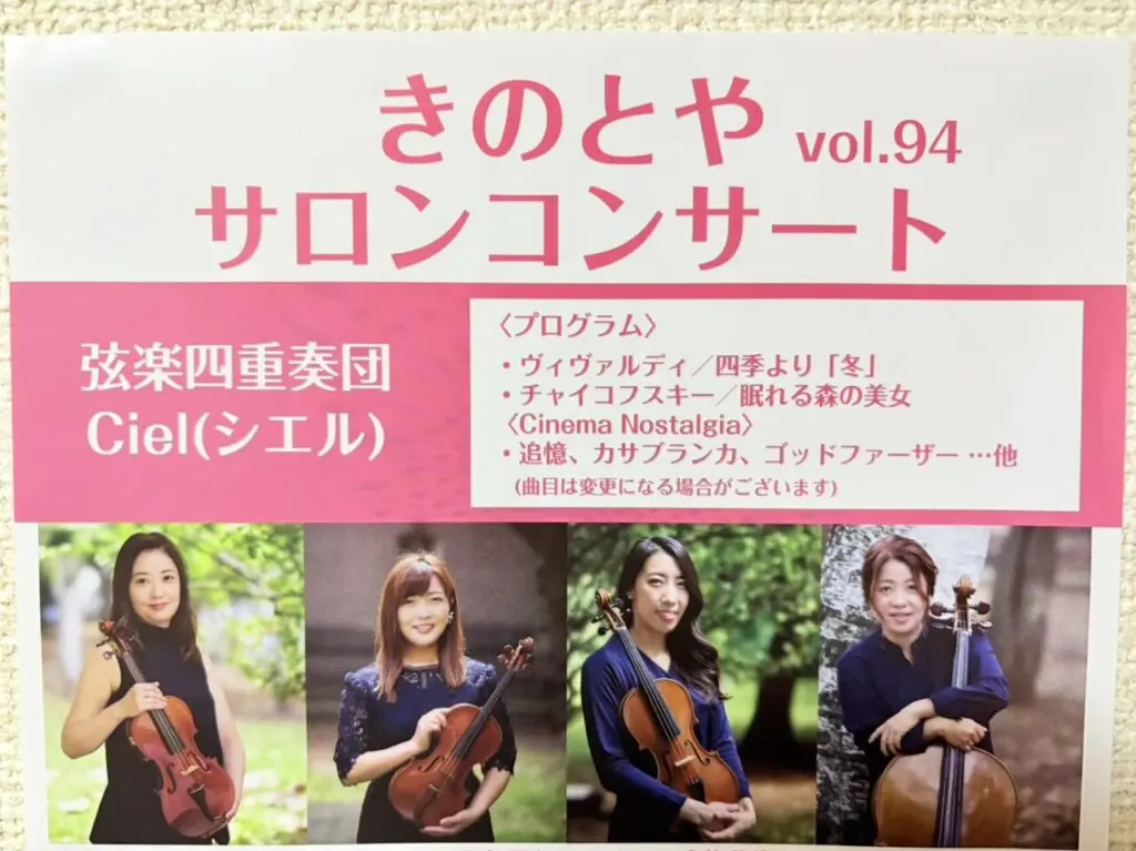 きのとやコンサート