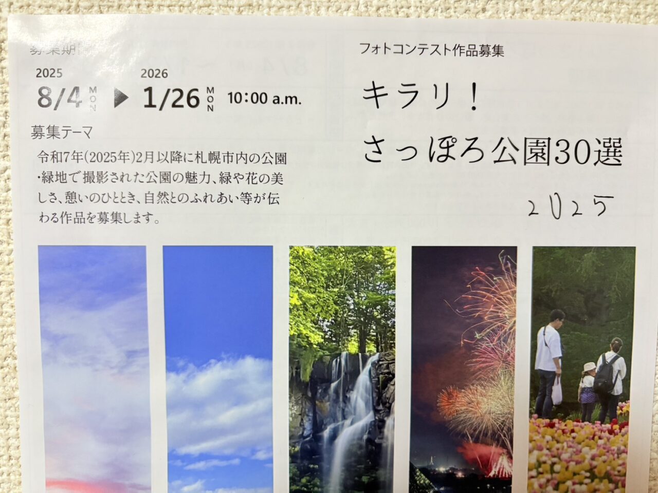 キラリ！さっぽろ公園30選