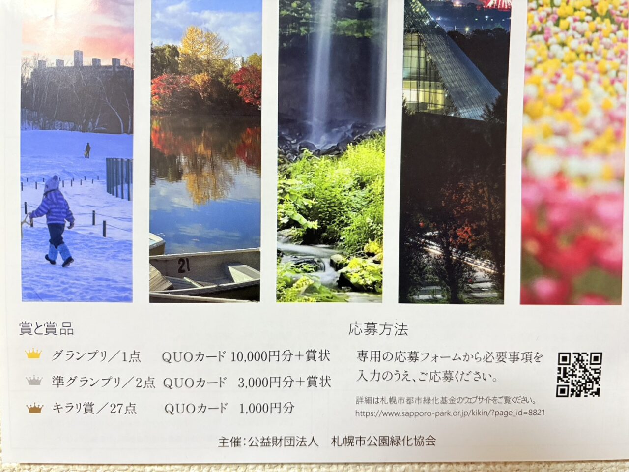 キラリ！さっぽろ公園30選