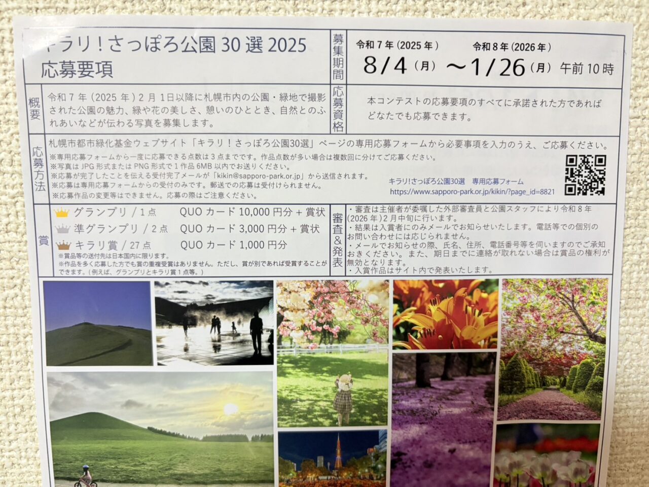 キラリ！さっぽろ公園30選