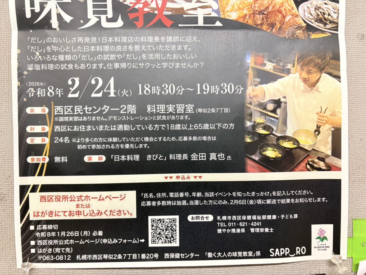 「働く大人の味覚教室」　～日本料理店の料理長から学ぶ　だしのいろは～