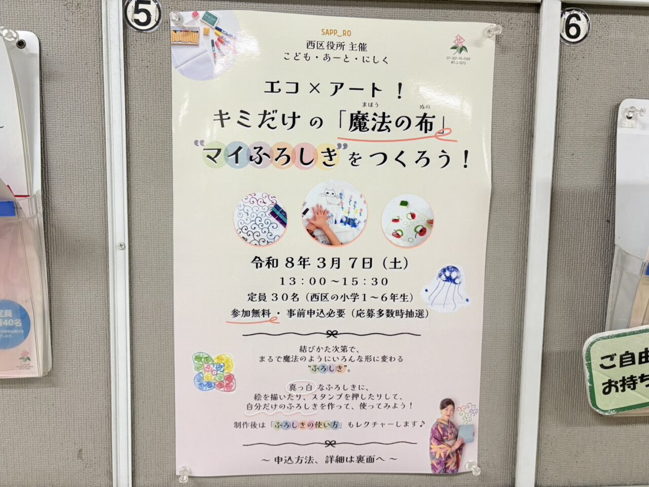 こども・あーと・にしく～エコ×アート！キミだけの「魔法の布」“マイふろしき”をつくろう！～