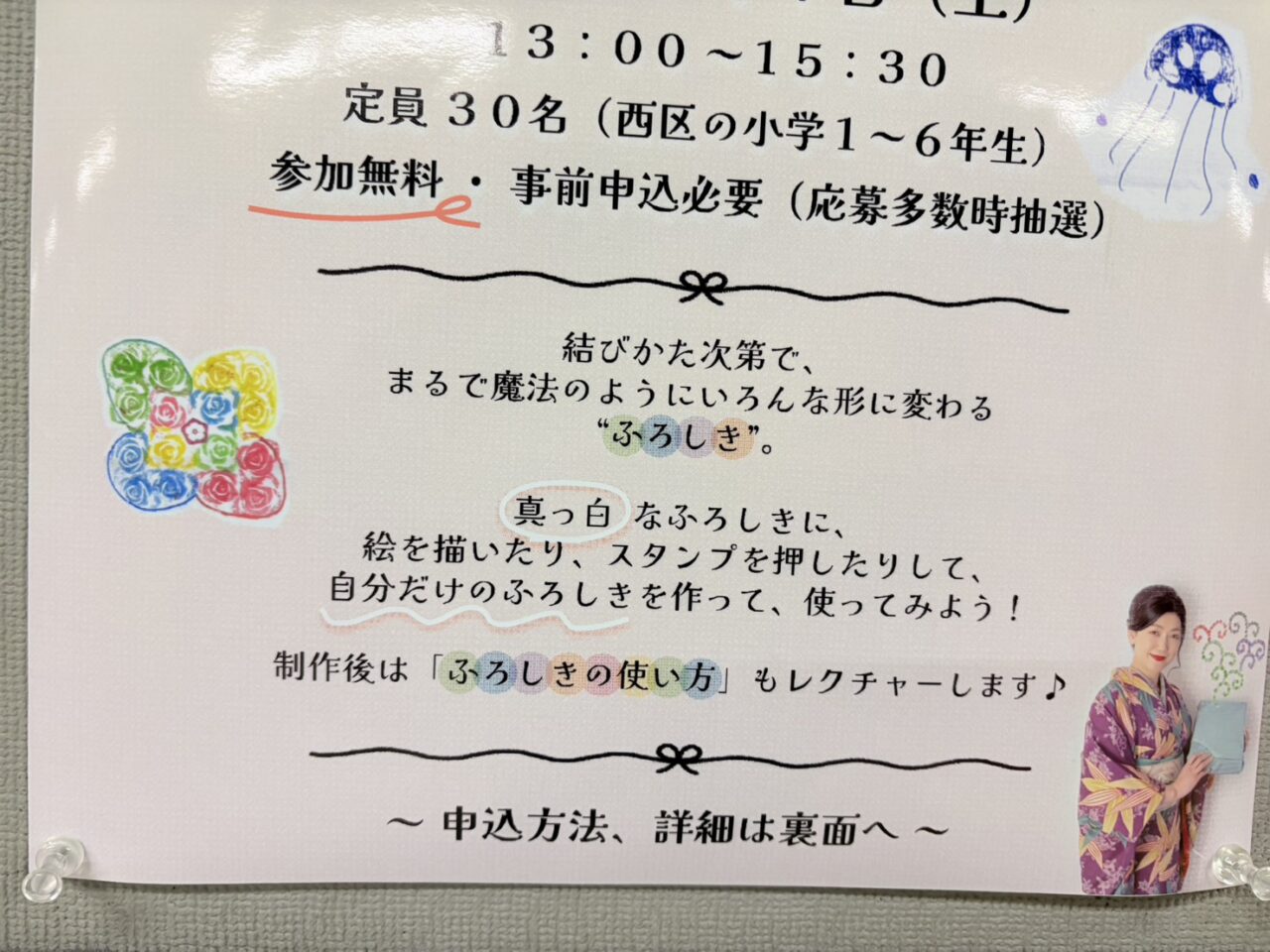 こども・あーと・にしく～エコ×アート！キミだけの「魔法の布」“マイふろしき”をつくろう！～
