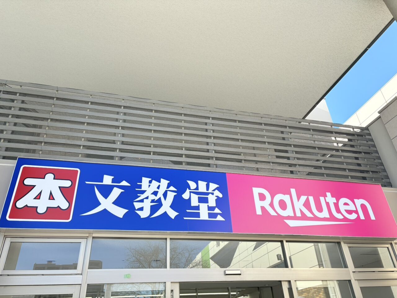 本屋さんのガシャポンのデパート文教堂琴似駅前店
