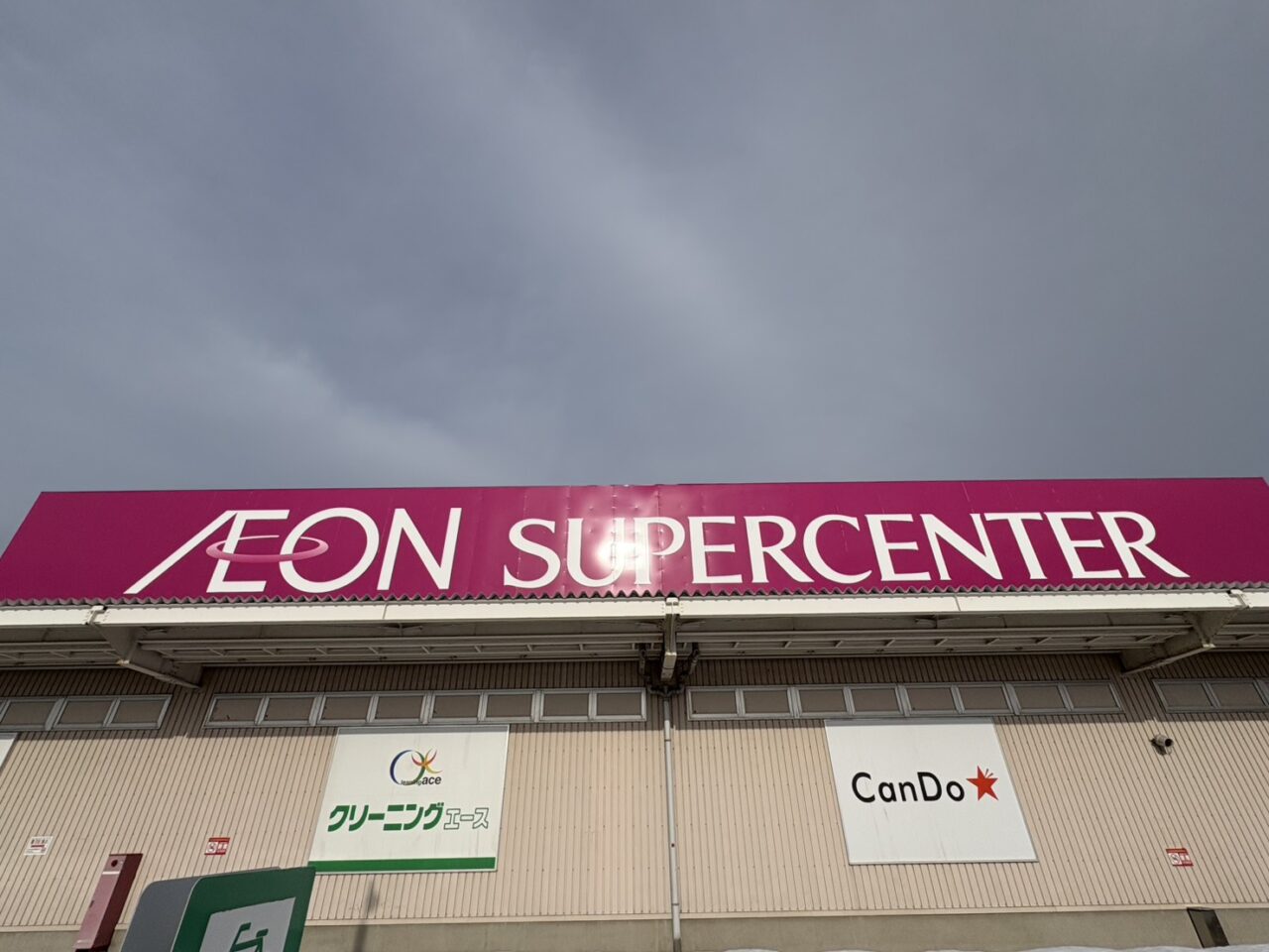 イオンスーパーセンター 手稲山口店