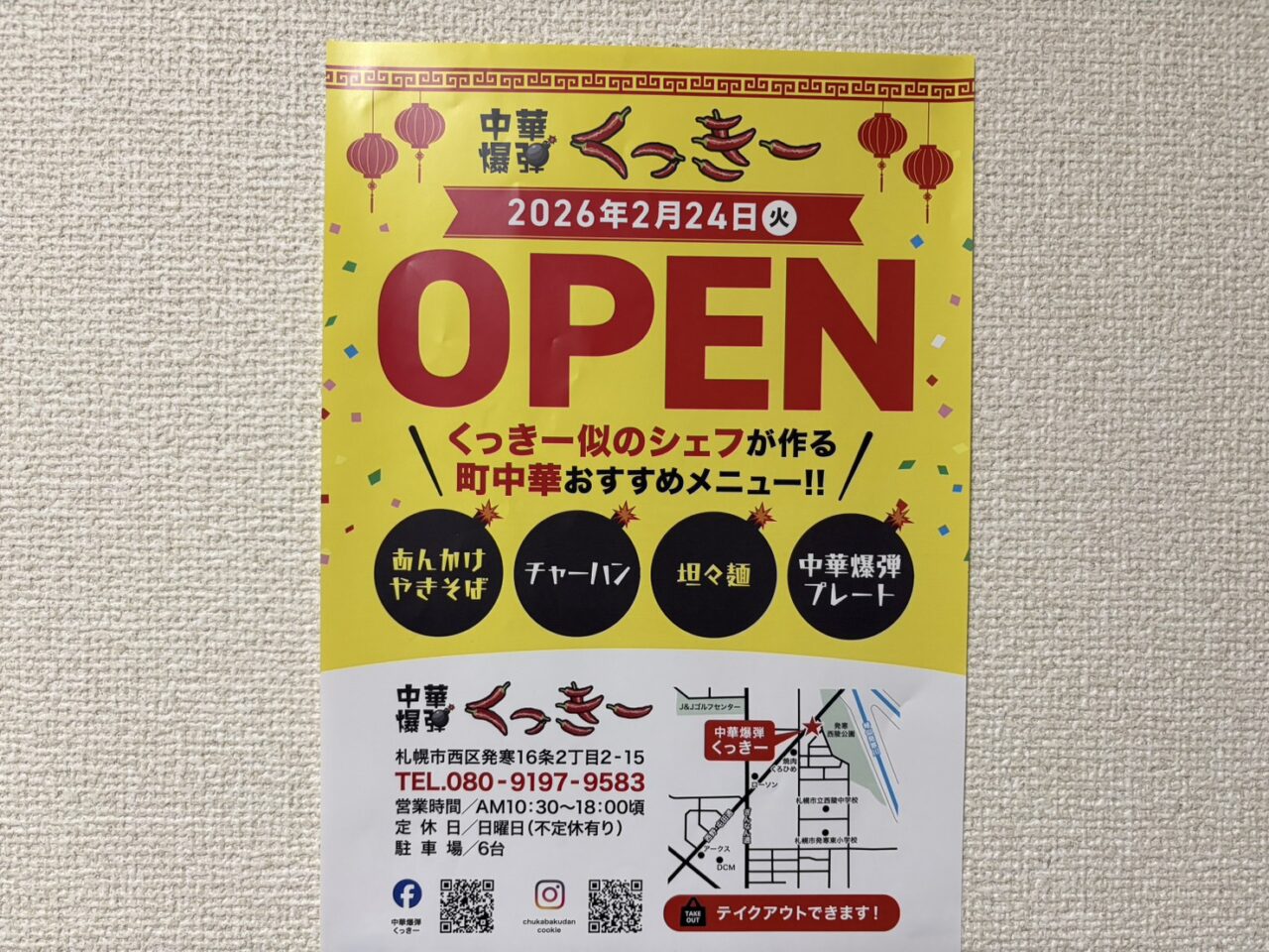 中華爆弾くっきー