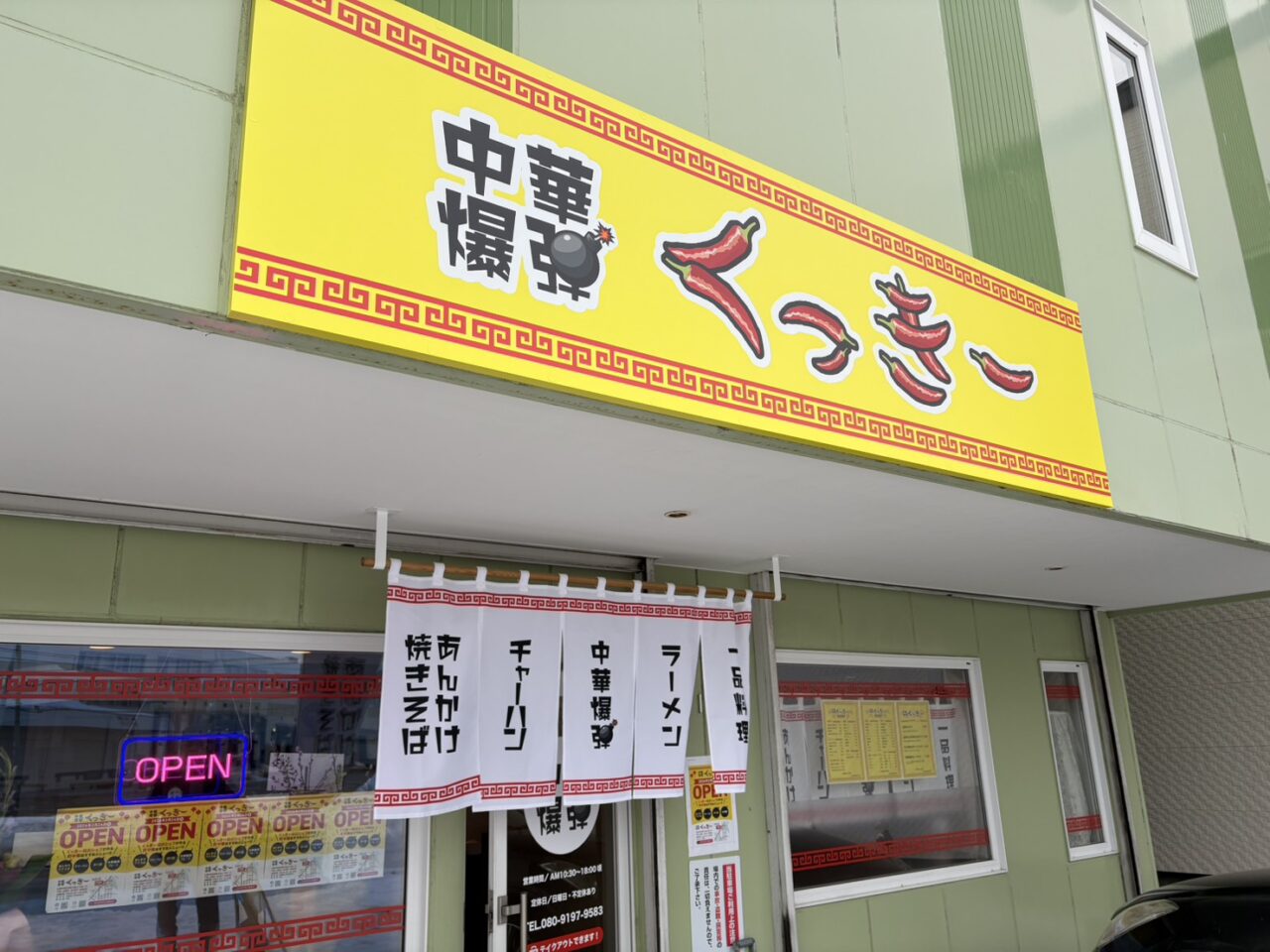 中華爆弾くっきー