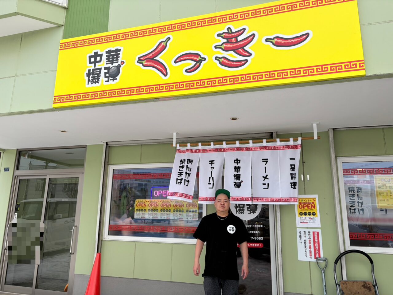 中華爆弾くっきー