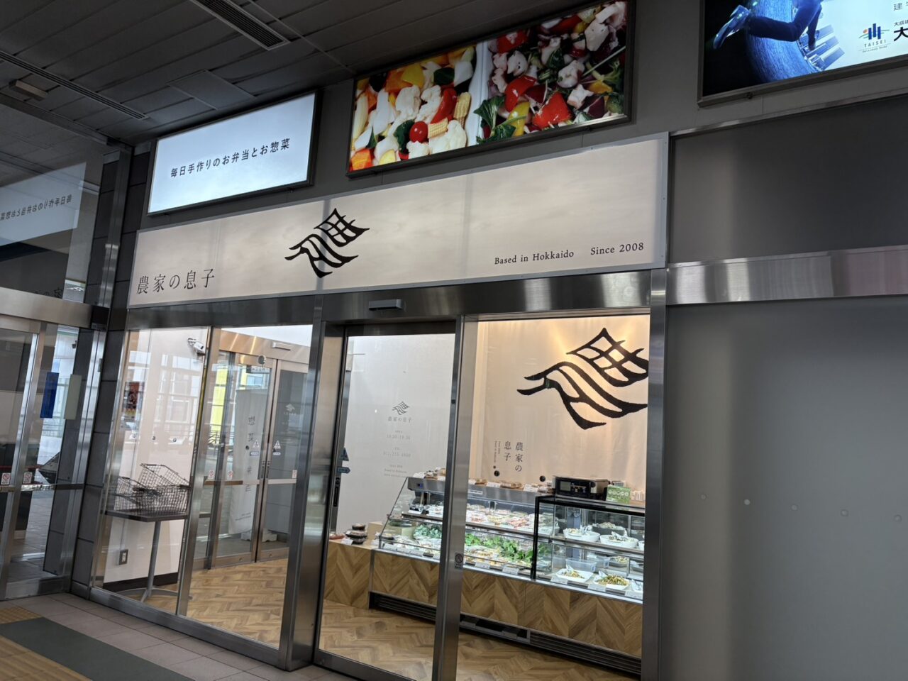 農家の息子手稲駅店